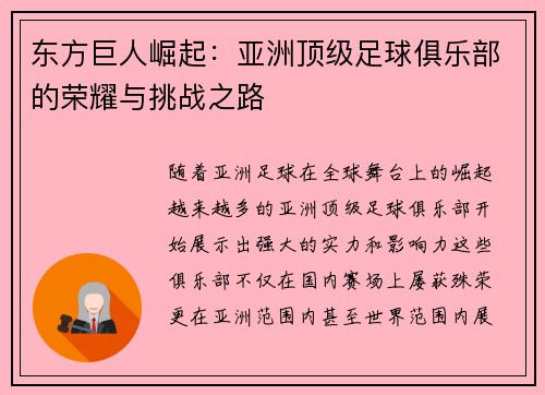 东方巨人崛起：亚洲顶级足球俱乐部的荣耀与挑战之路