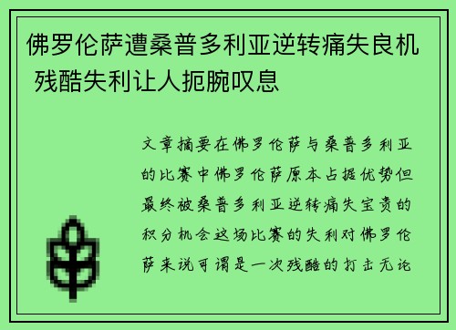 佛罗伦萨遭桑普多利亚逆转痛失良机 残酷失利让人扼腕叹息