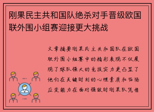 刚果民主共和国队绝杀对手晋级欧国联外围小组赛迎接更大挑战