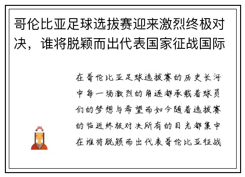 哥伦比亚足球选拔赛迎来激烈终极对决，谁将脱颖而出代表国家征战国际舞台