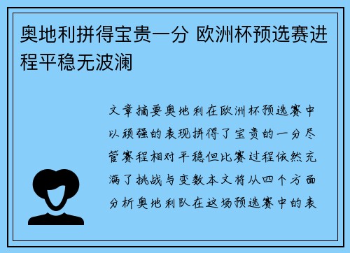 奥地利拼得宝贵一分 欧洲杯预选赛进程平稳无波澜