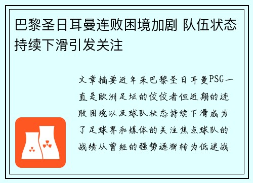 巴黎圣日耳曼连败困境加剧 队伍状态持续下滑引发关注