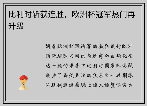 比利时斩获连胜，欧洲杯冠军热门再升级