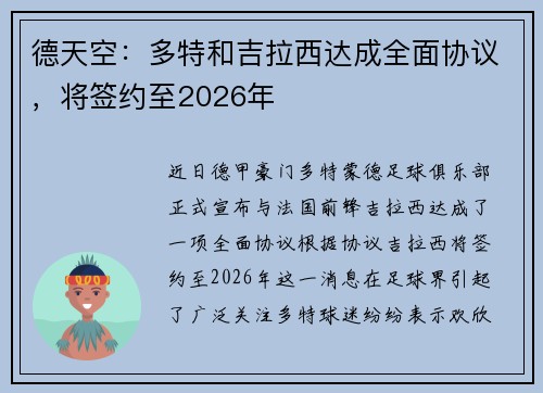 德天空：多特和吉拉西达成全面协议，将签约至2026年