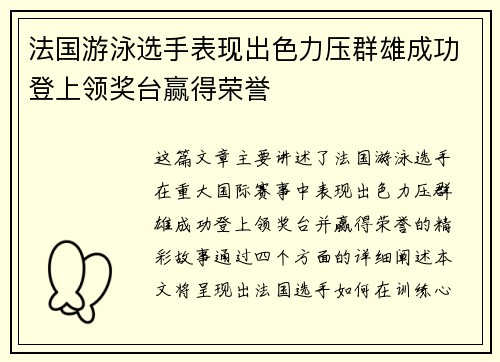 法国游泳选手表现出色力压群雄成功登上领奖台赢得荣誉