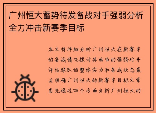 广州恒大蓄势待发备战对手强弱分析全力冲击新赛季目标