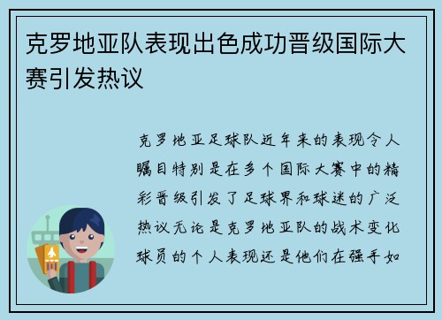 克罗地亚队表现出色成功晋级国际大赛引发热议