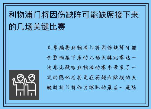 利物浦门将因伤缺阵可能缺席接下来的几场关键比赛