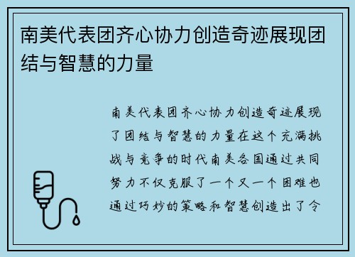 南美代表团齐心协力创造奇迹展现团结与智慧的力量