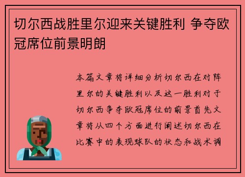 切尔西战胜里尔迎来关键胜利 争夺欧冠席位前景明朗