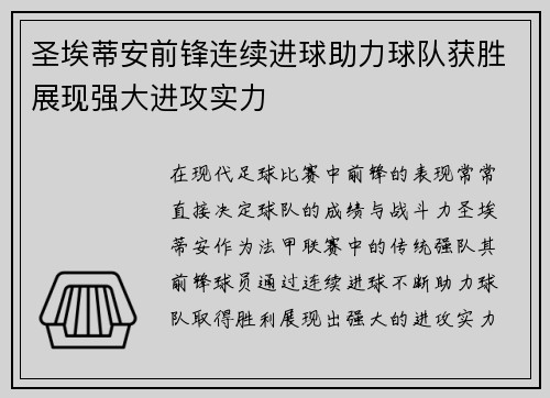 圣埃蒂安前锋连续进球助力球队获胜展现强大进攻实力