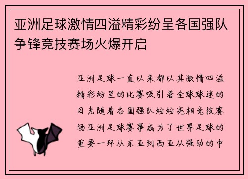 亚洲足球激情四溢精彩纷呈各国强队争锋竞技赛场火爆开启