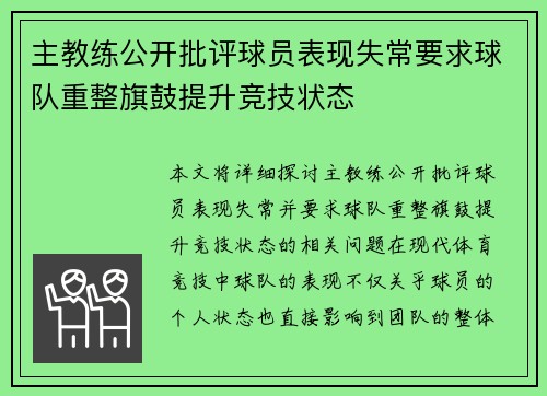 主教练公开批评球员表现失常要求球队重整旗鼓提升竞技状态