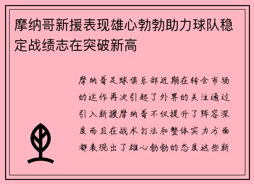 摩纳哥新援表现雄心勃勃助力球队稳定战绩志在突破新高