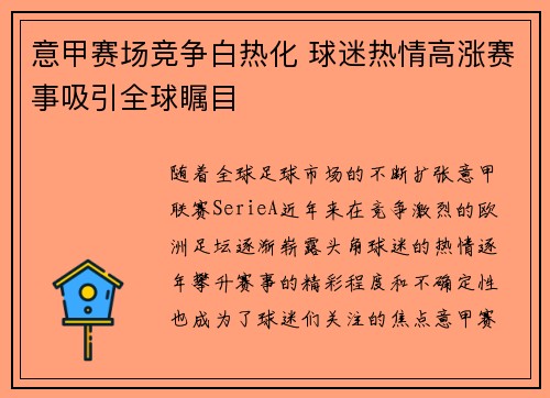 意甲赛场竞争白热化 球迷热情高涨赛事吸引全球瞩目