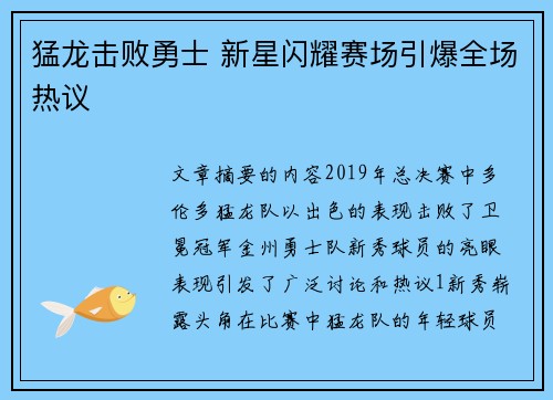 猛龙击败勇士 新星闪耀赛场引爆全场热议