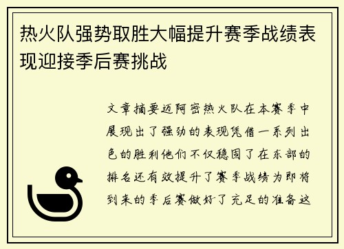 热火队强势取胜大幅提升赛季战绩表现迎接季后赛挑战