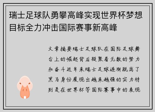 瑞士足球队勇攀高峰实现世界杯梦想目标全力冲击国际赛事新高峰