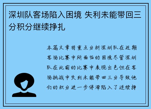 深圳队客场陷入困境 失利未能带回三分积分继续挣扎