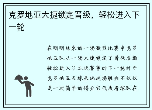 克罗地亚大捷锁定晋级，轻松进入下一轮