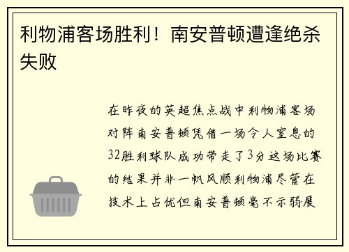 利物浦客场胜利！南安普顿遭逢绝杀失败