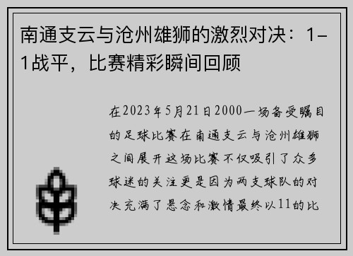 南通支云与沧州雄狮的激烈对决：1-1战平，比赛精彩瞬间回顾