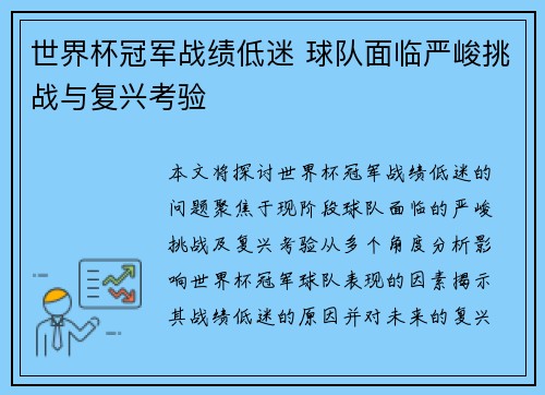 世界杯冠军战绩低迷 球队面临严峻挑战与复兴考验