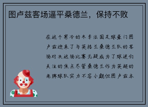 图卢兹客场逼平桑德兰，保持不败