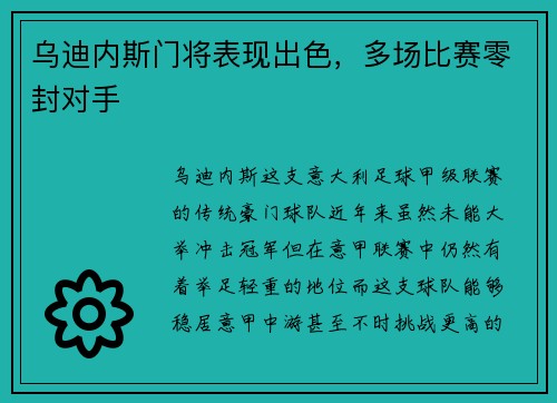 乌迪内斯门将表现出色，多场比赛零封对手