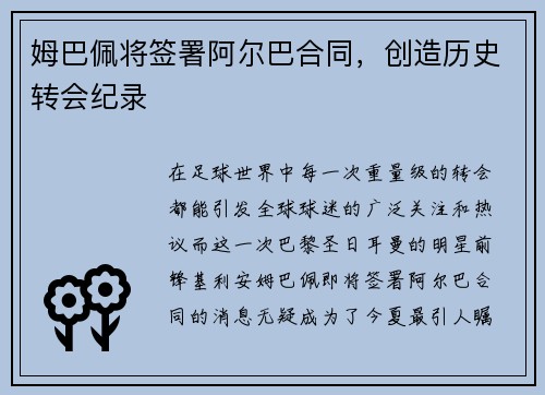 姆巴佩将签署阿尔巴合同，创造历史转会纪录