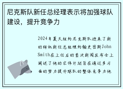 尼克斯队新任总经理表示将加强球队建设，提升竞争力