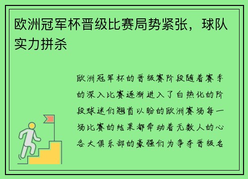 欧洲冠军杯晋级比赛局势紧张，球队实力拼杀