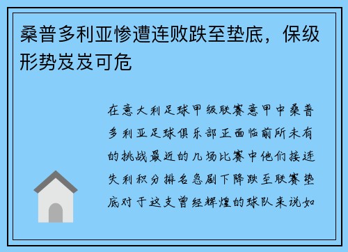 桑普多利亚惨遭连败跌至垫底，保级形势岌岌可危