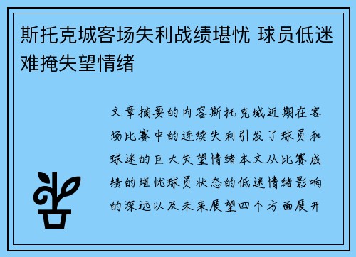 斯托克城客场失利战绩堪忧 球员低迷难掩失望情绪