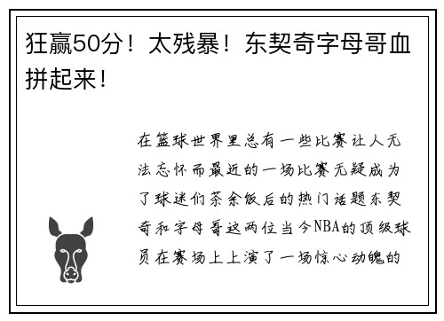 狂赢50分！太残暴！东契奇字母哥血拼起来！