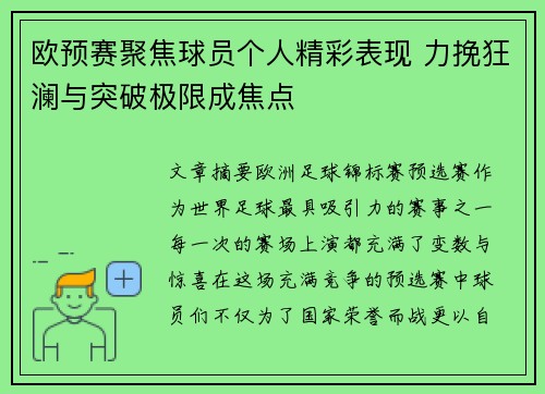 欧预赛聚焦球员个人精彩表现 力挽狂澜与突破极限成焦点