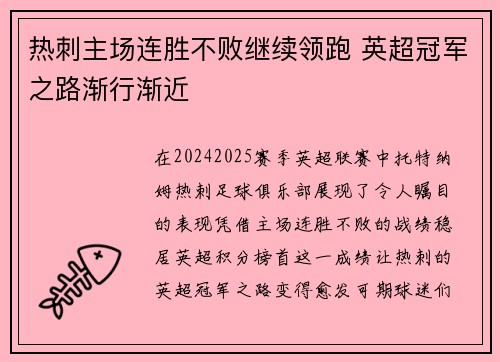 热刺主场连胜不败继续领跑 英超冠军之路渐行渐近