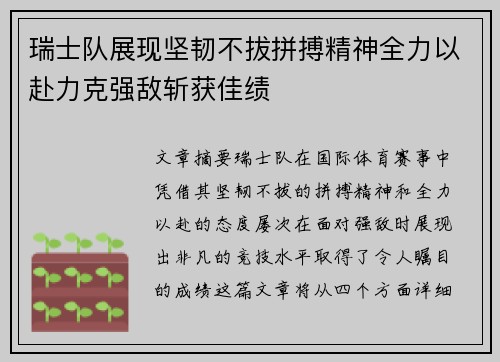 瑞士队展现坚韧不拔拼搏精神全力以赴力克强敌斩获佳绩