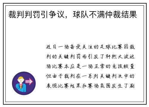 裁判判罚引争议，球队不满仲裁结果