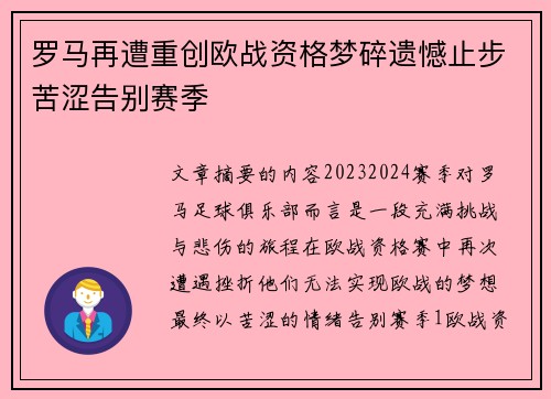 罗马再遭重创欧战资格梦碎遗憾止步苦涩告别赛季