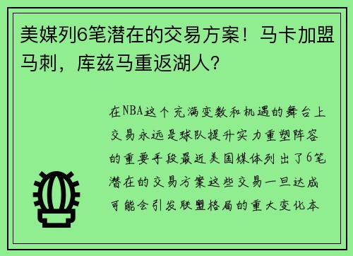 美媒列6笔潜在的交易方案！马卡加盟马刺，库兹马重返湖人？