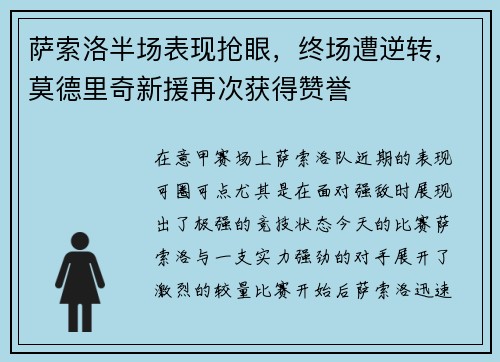 萨索洛半场表现抢眼，终场遭逆转，莫德里奇新援再次获得赞誉