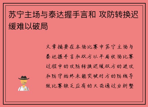 苏宁主场与泰达握手言和 攻防转换迟缓难以破局