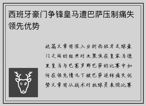 西班牙豪门争锋皇马遭巴萨压制痛失领先优势