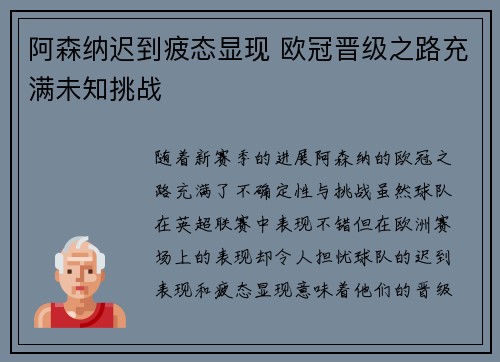 阿森纳迟到疲态显现 欧冠晋级之路充满未知挑战