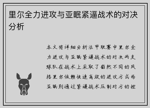 里尔全力进攻与亚眠紧逼战术的对决分析