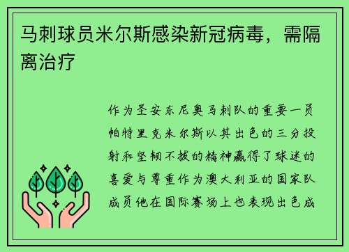 马刺球员米尔斯感染新冠病毒，需隔离治疗