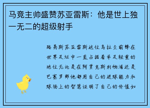 马竞主帅盛赞苏亚雷斯：他是世上独一无二的超级射手