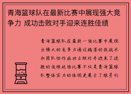 青海篮球队在最新比赛中展现强大竞争力 成功击败对手迎来连胜佳绩