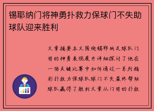 锡耶纳门将神勇扑救力保球门不失助球队迎来胜利